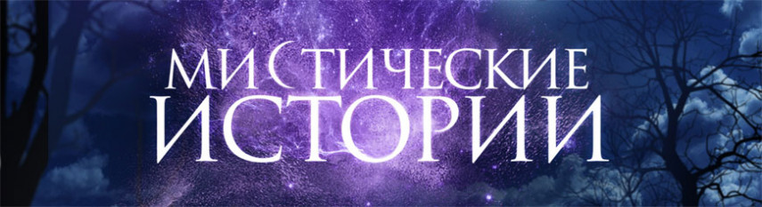 Мистические истории