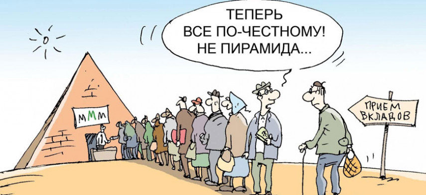 ЦБ рассказал, что финансовых пирамид в России стало больше